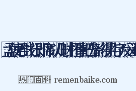 孟使君饯行即席以几时杯重把分韵得几字反义词是什么意思的图片